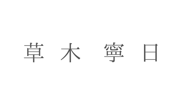 草木寧日